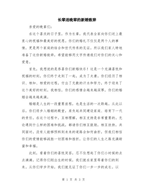 长辈送晚辈的新婚致辞