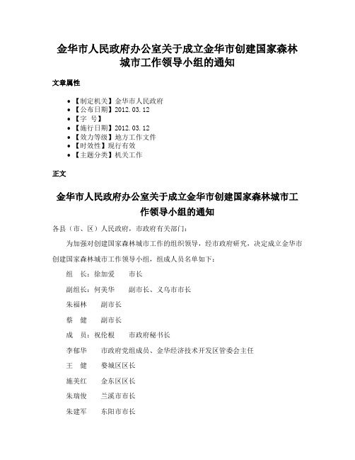 金华市人民政府办公室关于成立金华市创建国家森林城市工作领导小组的通知