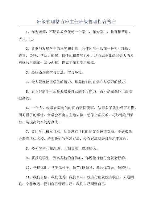 班级管理格言班主任班级管理格言格言