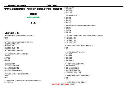 南开大学智慧树知到“会计学”《基础会计学》网课测试题答案4