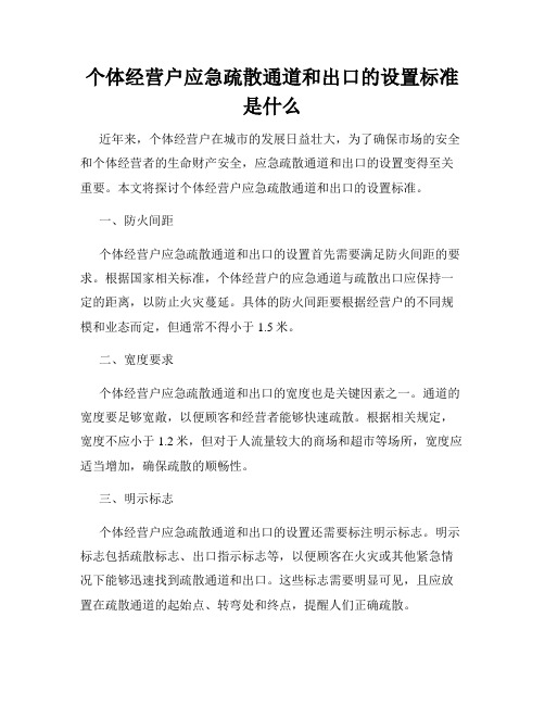 个体经营户应急疏散通道和出口的设置标准是什么