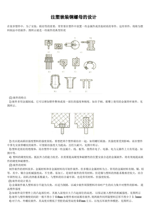 注塑嵌装铜螺母的设计