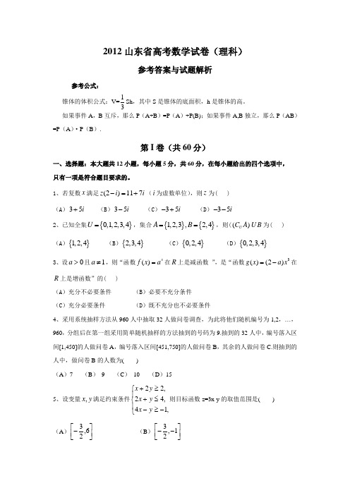 2012年山东省高考数学试卷(理科)