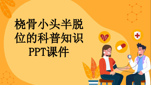 桡骨小头半脱位的科普知识PPT课件