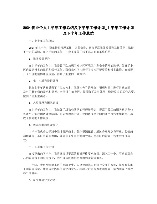 2024物业个人上半年工作总结及下半年工作计划_上半年工作计划及下半年工作总结