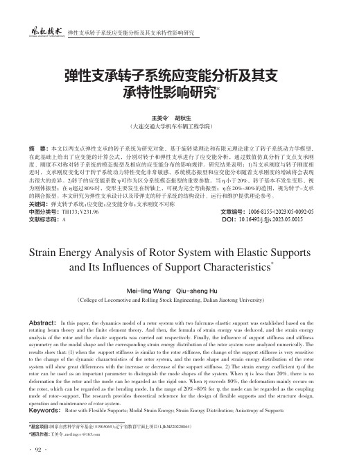 弹性支承转子系统应变能分析及其支承特性影响研究