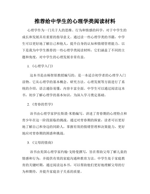 推荐给中学生的心理学类阅读材料