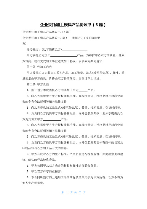 企业委托加工模具产品协议书(3篇)