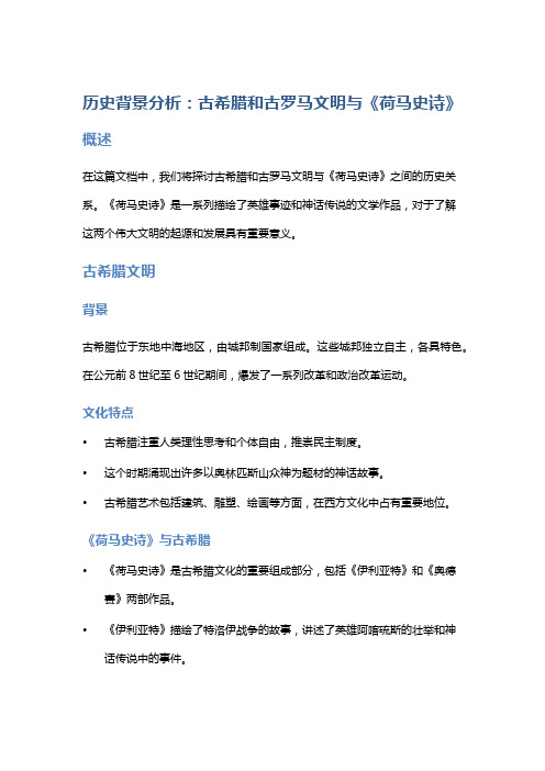 历史背景分析：古希腊和古罗马文明与《荷马史诗》