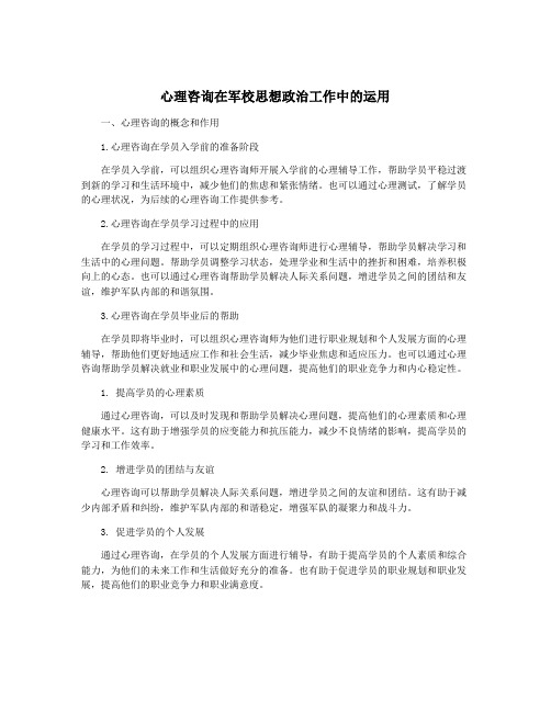 心理咨询在军校思想政治工作中的运用