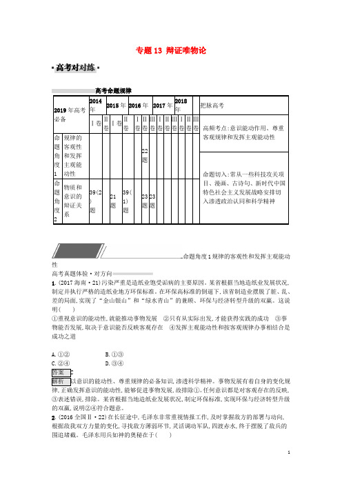 高考政治一轮复习 对对练专题13 辩证唯物论(含高考真题)