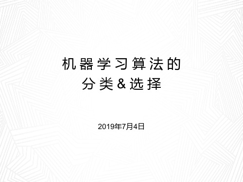 机器学习算法的分类与选择