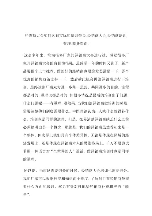 经销商大会如何达到实际的培训效果经销商大会,经销商培训,管理.doc