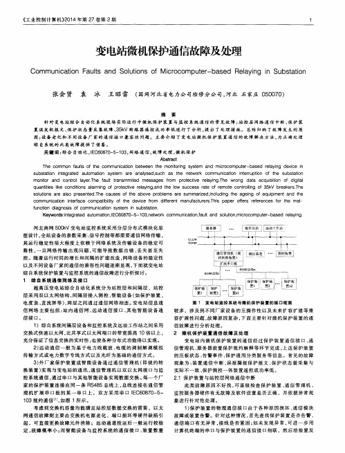 变电站微机保护通信故障及处理