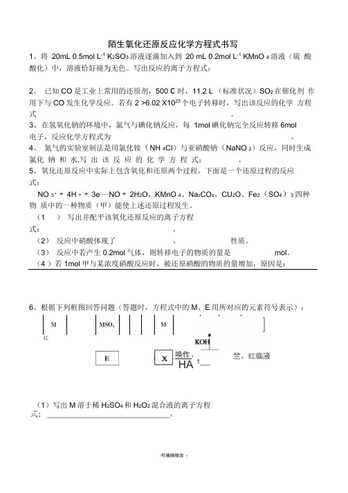 陌生氧化还原反应方程式的书写汇总