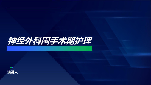 神经外科围手术期护理范本