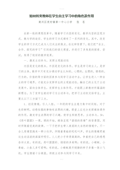 语文教师在学生自主学习中的角色及作用转变(论文)