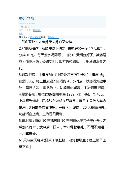 药方178项