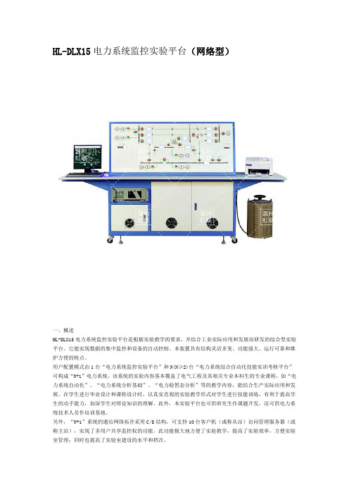 HL-DLX15电力系统监控实验平台(网络型)