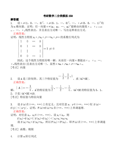 考研数学二分类模拟258