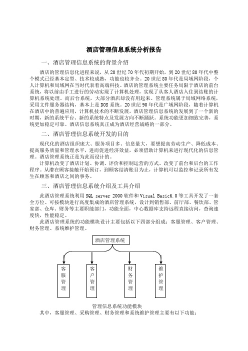 酒店管理信息系统分析报告