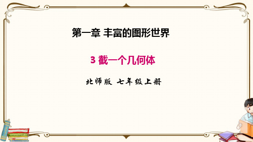 北师大版七年级上册数学 1.3 截一个几何体 教学课件