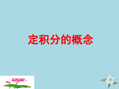 2021年高中数学第四章定积分4.1定积分的概念课件8北师大版选修2_2