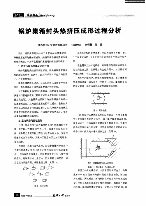 锅炉集箱封头热挤压成形过程分析