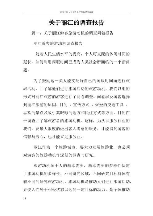 关于丽江的调查报告