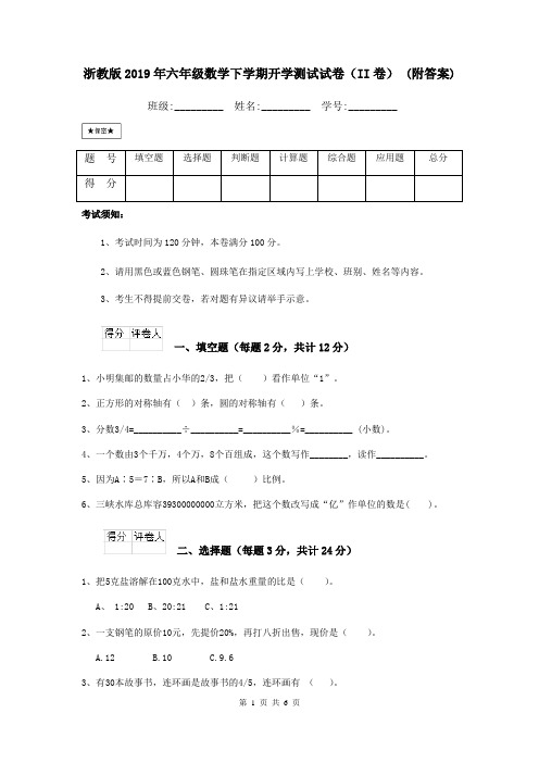 浙教版2019年六年级数学下学期开学测试试卷(II卷) (附答案)