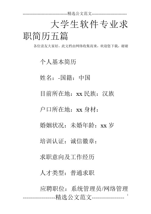 大学生软件专业求职简历五篇