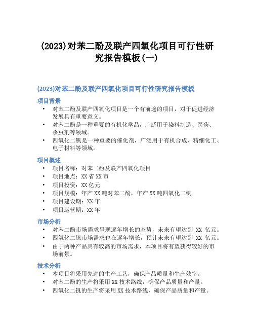 (2023)对苯二酚及联产四氧化项目可行性研究报告模板(一)