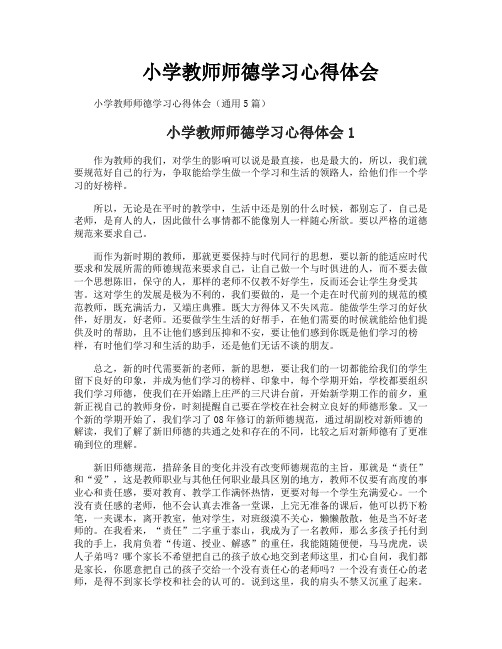 小学教师师德学习心得体会