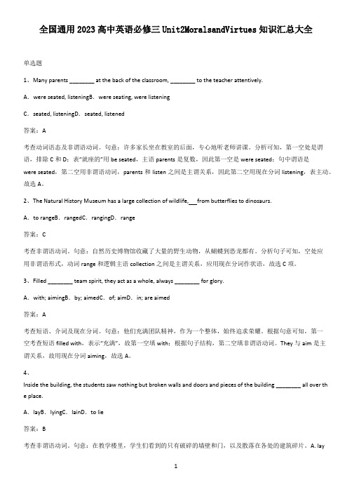 全国通用2023高中英语必修三Unit2MoralsandVirtues知识汇总大全