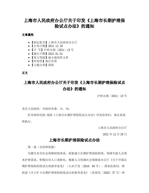 上海市人民政府办公厅关于印发《上海市长期护理保险试点办法》的通知