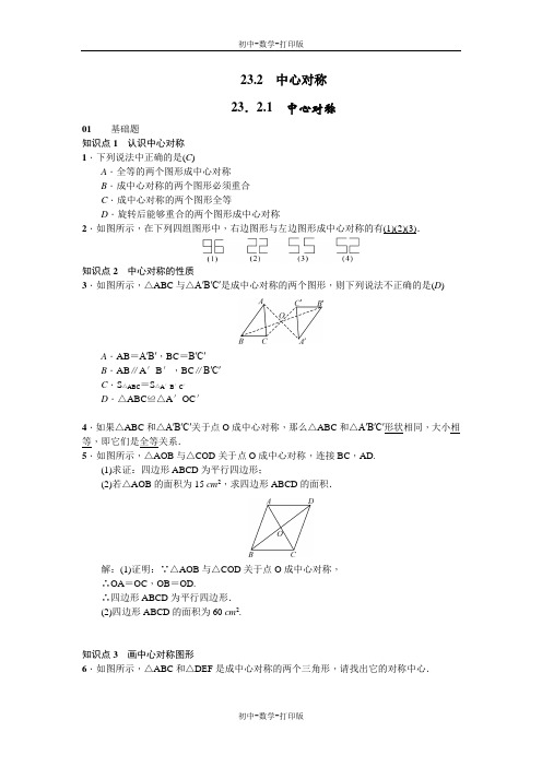 人教版-数学-九年级上册-23.2.1中心对称同步练习