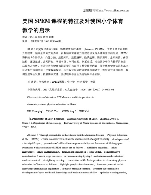 美国SPEM课程的特征及对我国小学体育教学的启示