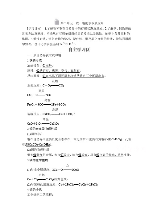 苏教版高中化学必修1学案第二单元铁、铜的获取及应用