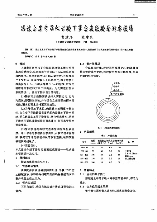 浅谈上虞市百松公路下穿立交段路基排水设计