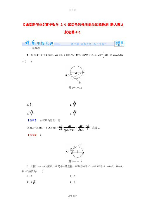 人教新课标版数学高二-(教师用书)高中数学 2.4 弦切角的性质课后知能检测选修4-1