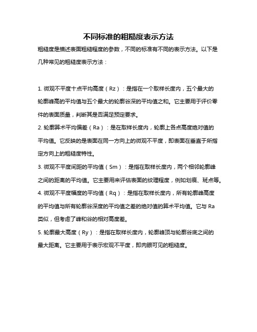 不同标准的粗糙度表示方法