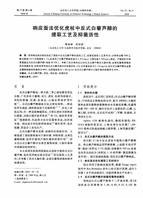 响应面法优化虎杖中反式白藜芦醇的提取工艺及抑菌活性