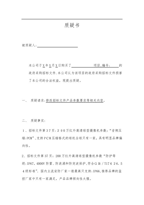 项目招标文件质疑书【可编辑范本】