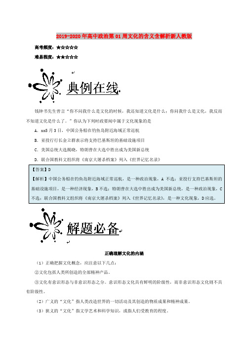 2019-2020年高中政治第01周文化的含义含解析新人教版