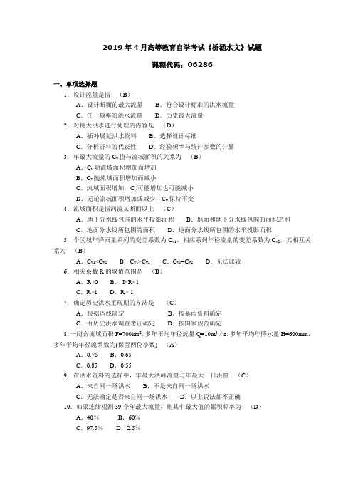 2019年4月高等教育自学考试《桥涵水文》试题 答案