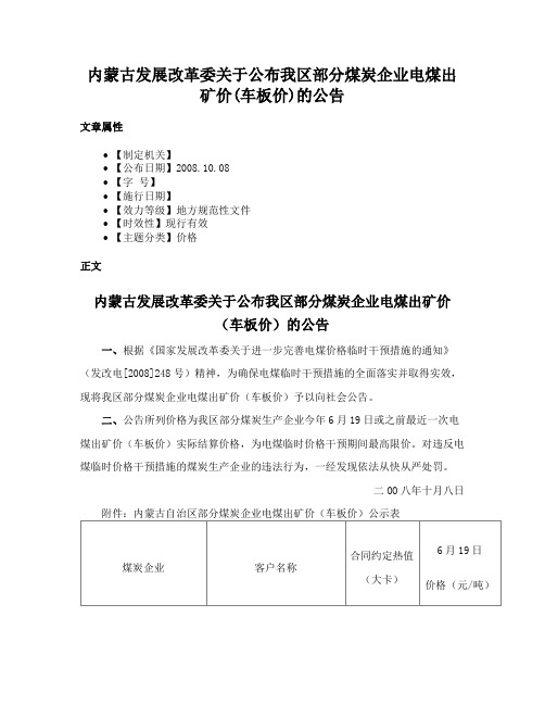 内蒙古发展改革委关于公布我区部分煤炭企业电煤出矿价(车板价)的公告