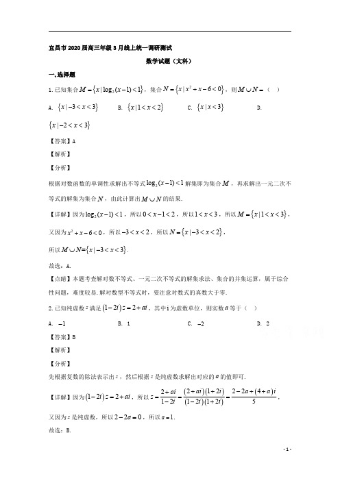 【精准解析】湖北省宜昌市2020届高三下学期3月线上统一调研测试数学(文)试题