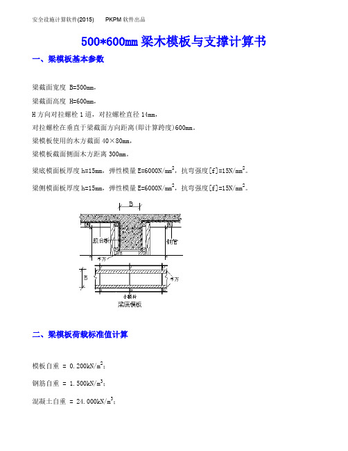 梁木模板与支撑计算书500600