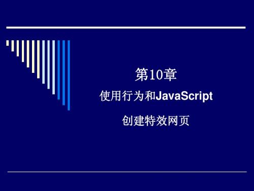 第10章 使用行为和JavaScript创建特效网页