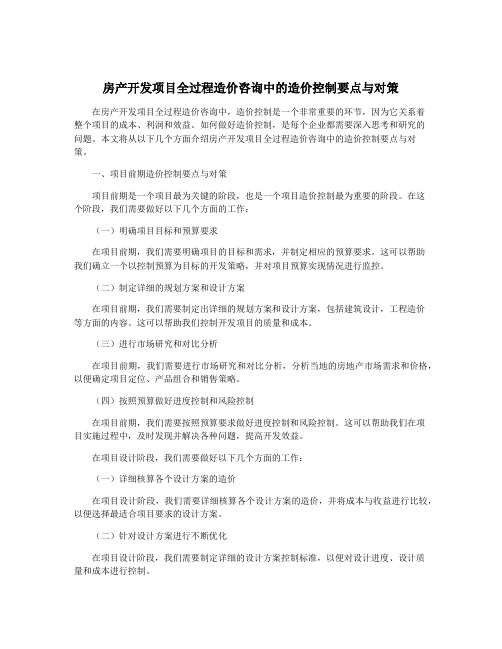 房产开发项目全过程造价咨询中的造价控制要点与对策